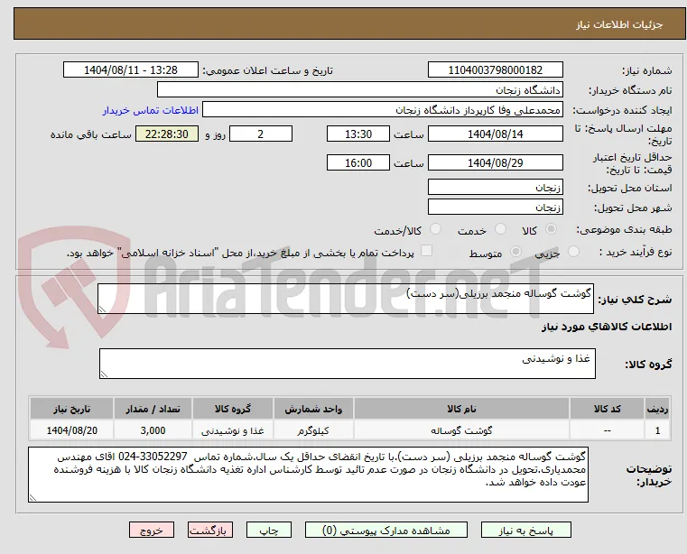گوشت گوساله منجمد برزیلی(سر دست)