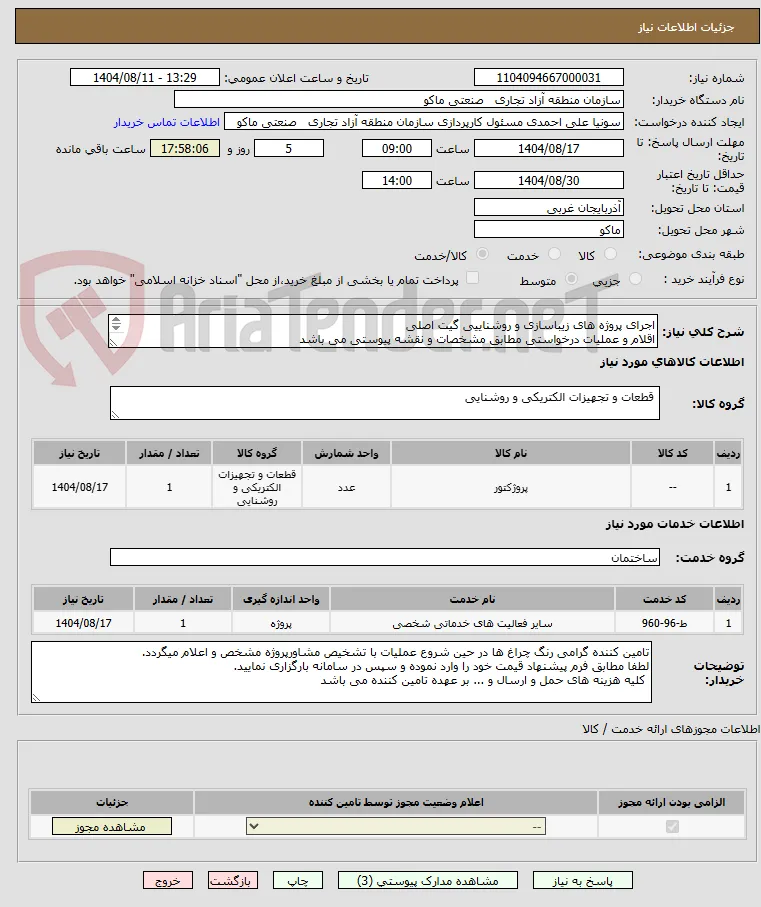 اجرای پروژه های زیباسازی و روشناییی گیت اصلی
اقلام و عملیات درخواستی مطابق مشخصات و نقشه پیوستی می باشد
