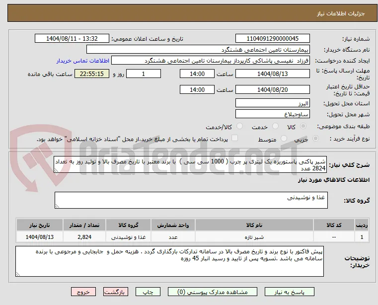 شیر پاکتی پاستوریزه یک لیتری پر چرب ( 1000 سی سی )  با برند معتبر با تاریخ مصرف بالا و تولید روز به تعداد 2824 عدد 