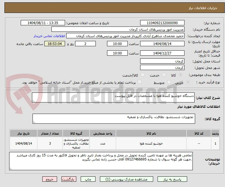 دستگاه خوشبو کننده هوا با مشخصات در فایل پیوست