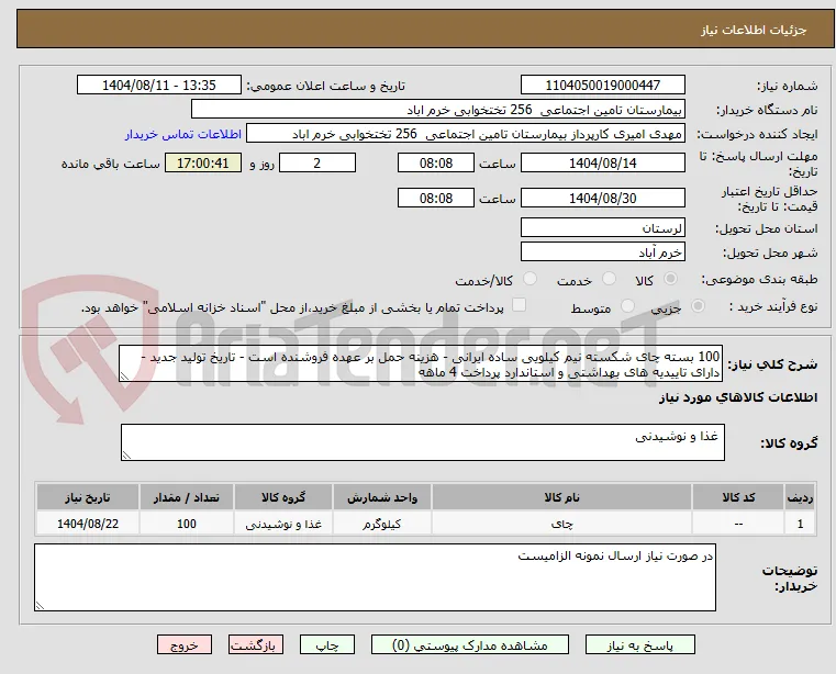100 بسته چای شکسته نیم کیلویی ساده ایرانی - هزینه حمل بر عهده فروشنده است - تاریخ تولید جدید - دارای تاییدیه های بهداشتی و استاندارد پرداخت 4 ماهه 