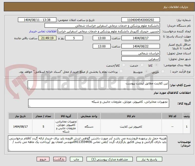 تین کلاینت مطابق لیست پیوست 