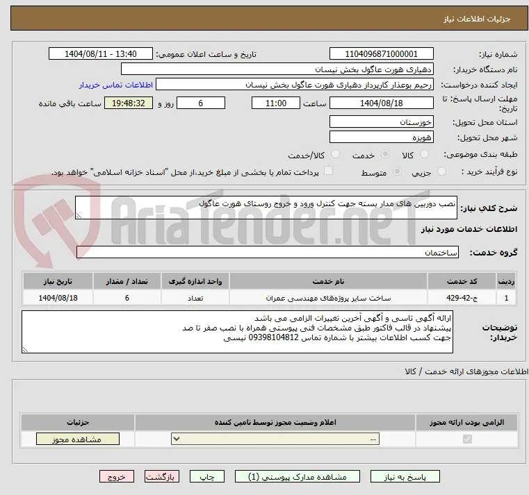 نصب دوربین های مدار بسته جهت کنترل ورود و خروج روستای هورت عاگول 