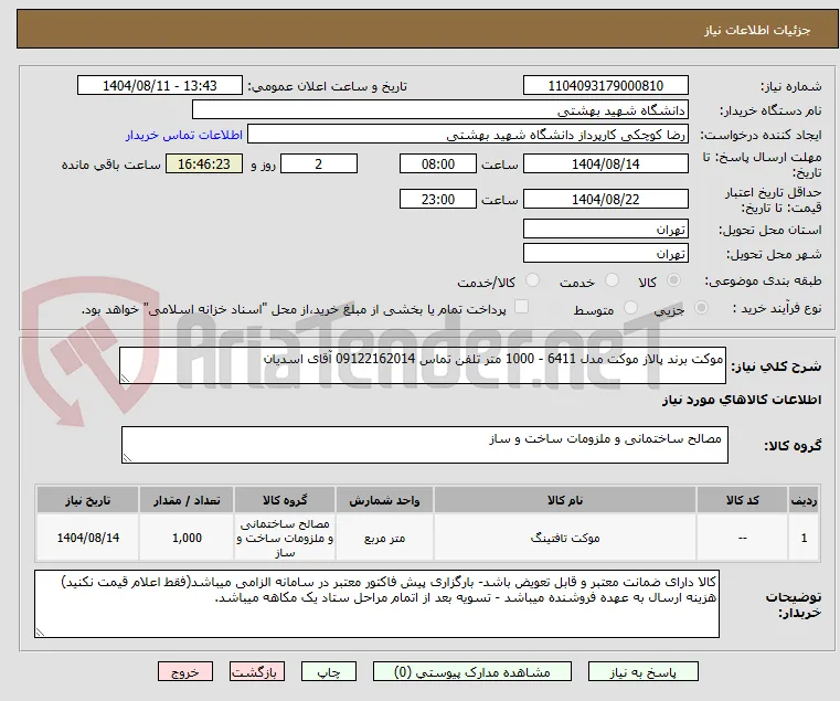 موکت برند پالاز موکت مدل 6411 - 1000 متر تلفن تماس 09122162014 آقای اسدیان