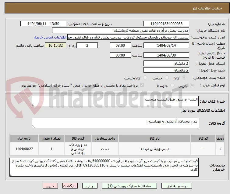 البسه ورزشی طبق لیست پیوست