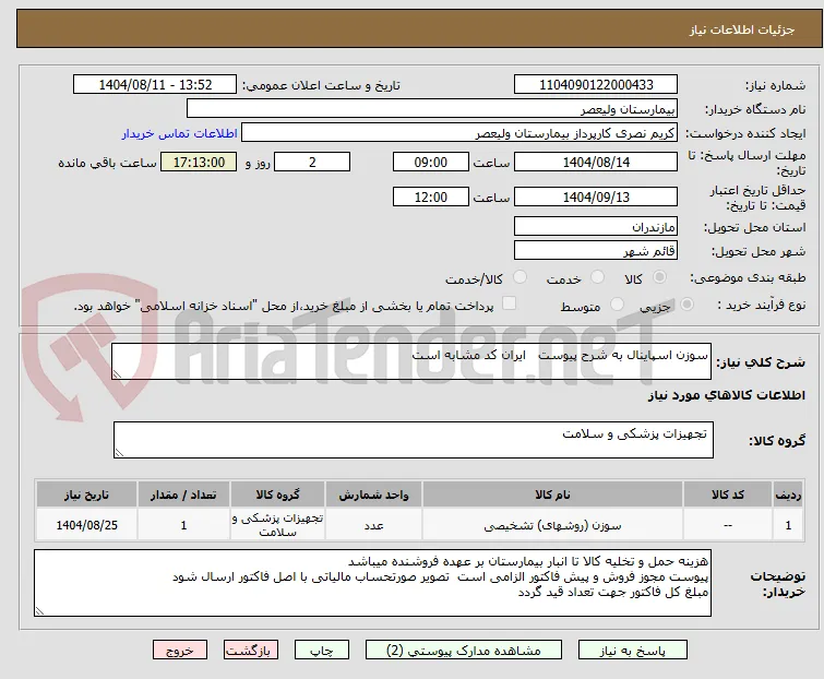 سوزن اسپاینال به شرح پیوست   ایران کد مشابه است