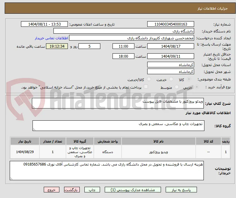 ویدئو پروژکتور با مشخصات فایل پیوست