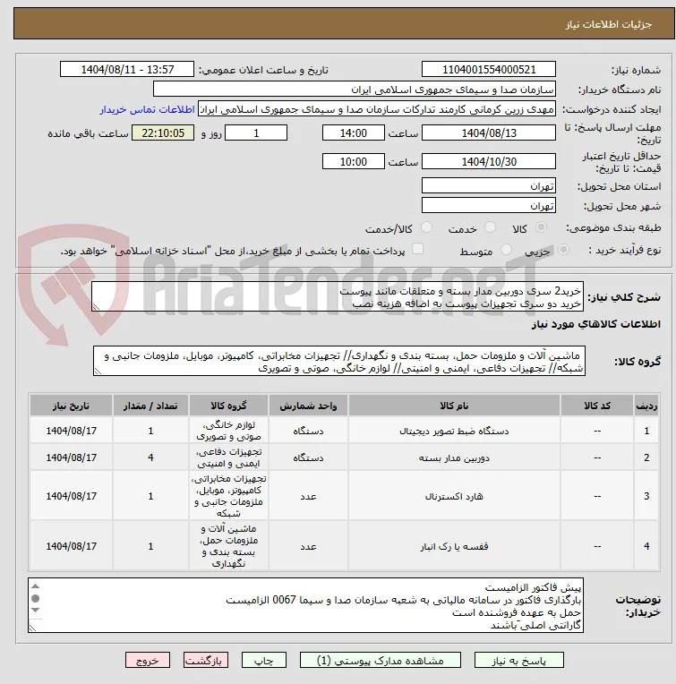 خرید2 سری دوربین مدار بسته و متعلقات مانند پیوست
خرید دو سری تجهیزات پیوست به اضافه هزینه نصب