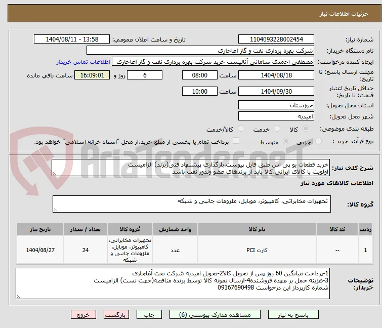 خرید قطعات یو پی اس طبق فایل پیوست.بارگذاری پیشنهاد فنی(برند) الزامیست
اولویت با کالای ایرانی.کالا باید از برندهای عضو وندور نفت باشد