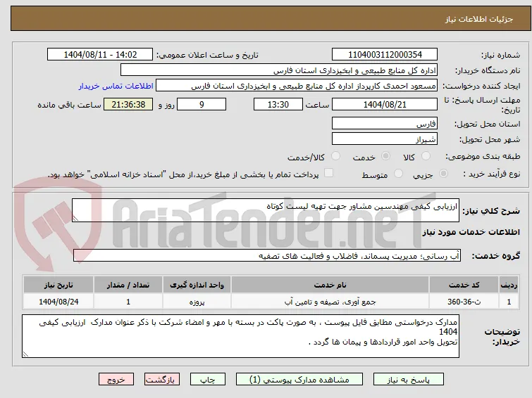 ارزیابی کیفی مهندسین مشاور جهت تهیه لیست کوتاه 