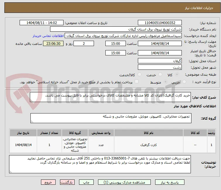 خرید کارت گرافیک//ایران کد کالا مشابه و مشخصات کالای درخواستی برابر با فایل پیوست می باشد.
