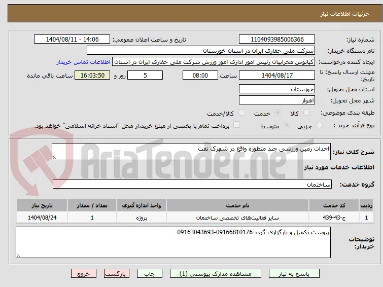 احداث زمین ورزشی چند منظوره واقع در شهرک نفت