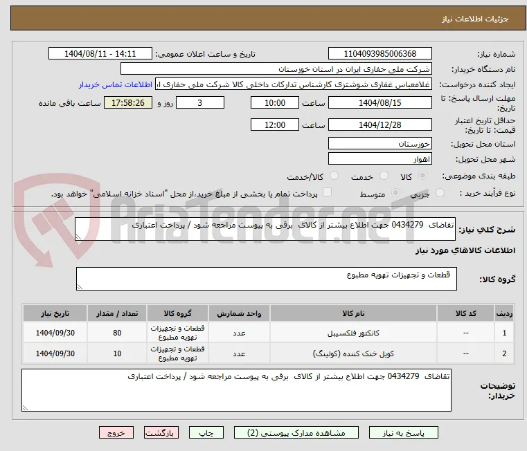تقاضای  0434279 جهت اطلاع بیشتر از کالای  برقی به پیوست مراجعه شود / پرداخت اعتباری