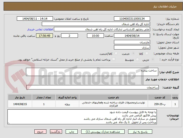 ساخت پنجره