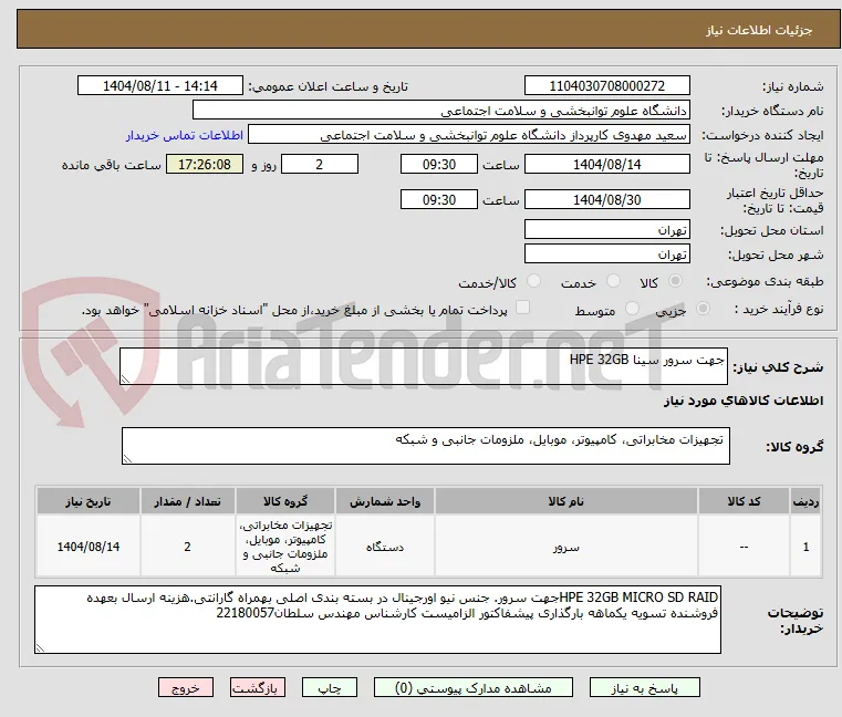 جهت سرور سینا HPE 32GB 