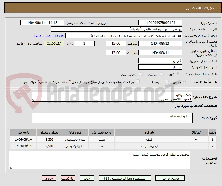 کیک دوقلو
آبمیوه 200سی سی