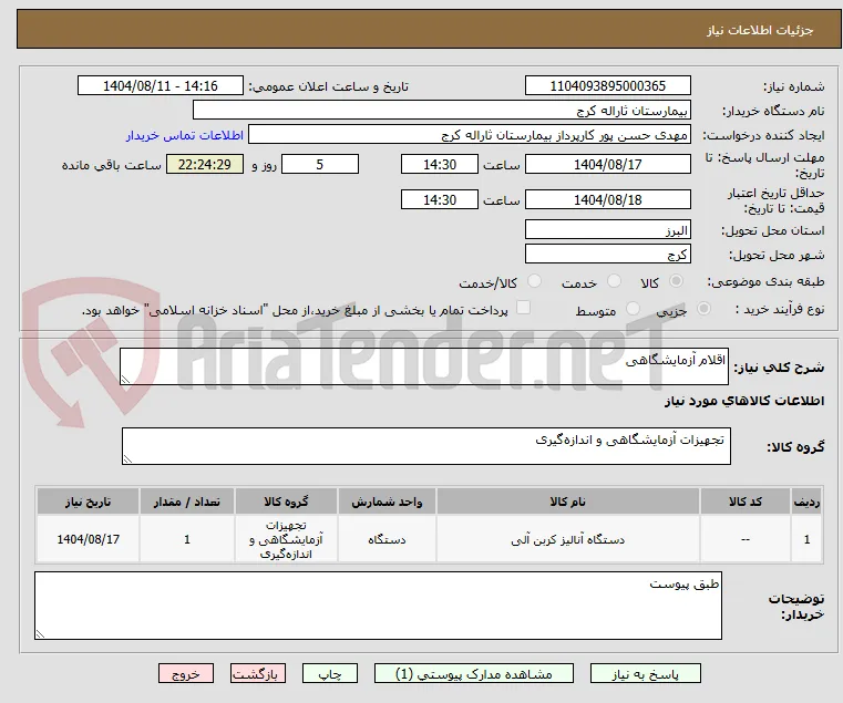 اقلام آزمایشگاهی