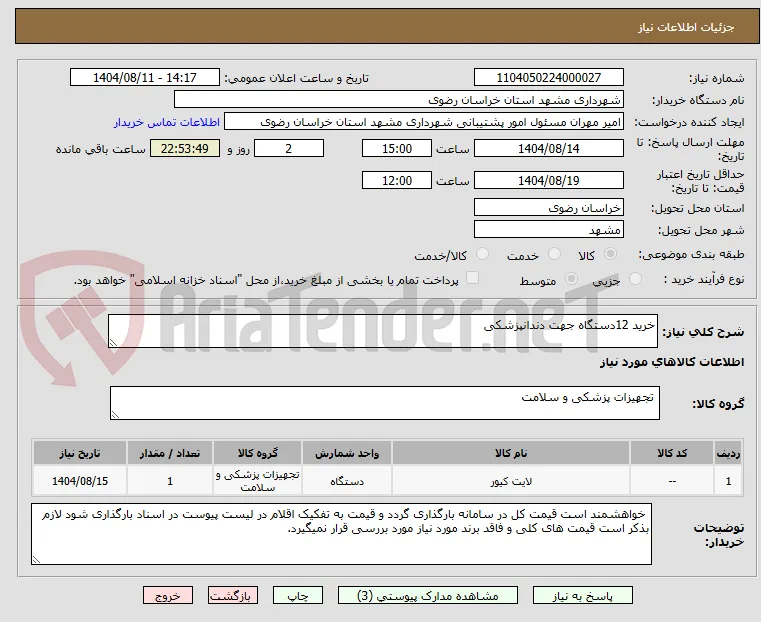 خرید 12دستگاه جهت دندانپزشکی