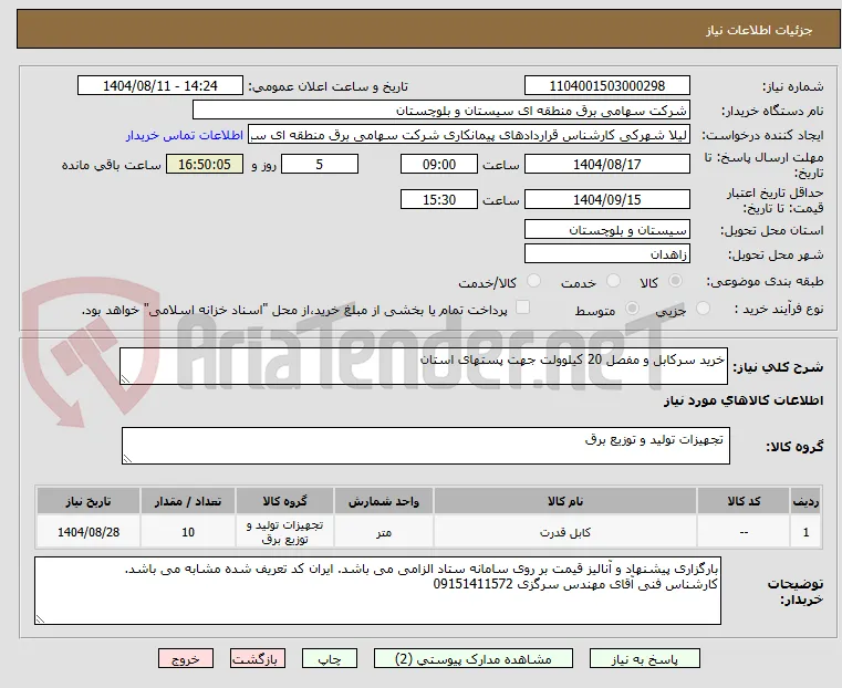 خرید سرکابل و مفصل 20 کیلوولت جهت پستهای استان