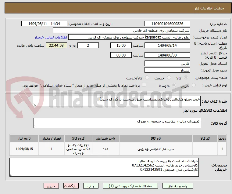 خرید ویدئو کنفرانس (خواهشمنداست طبق پیوست بارگذاری شود)