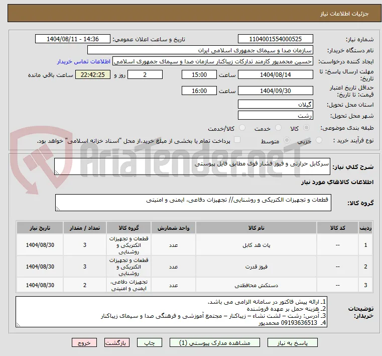 سرکابل حرارتی و فیوز فشار قوی مطابق فایل پیوستی