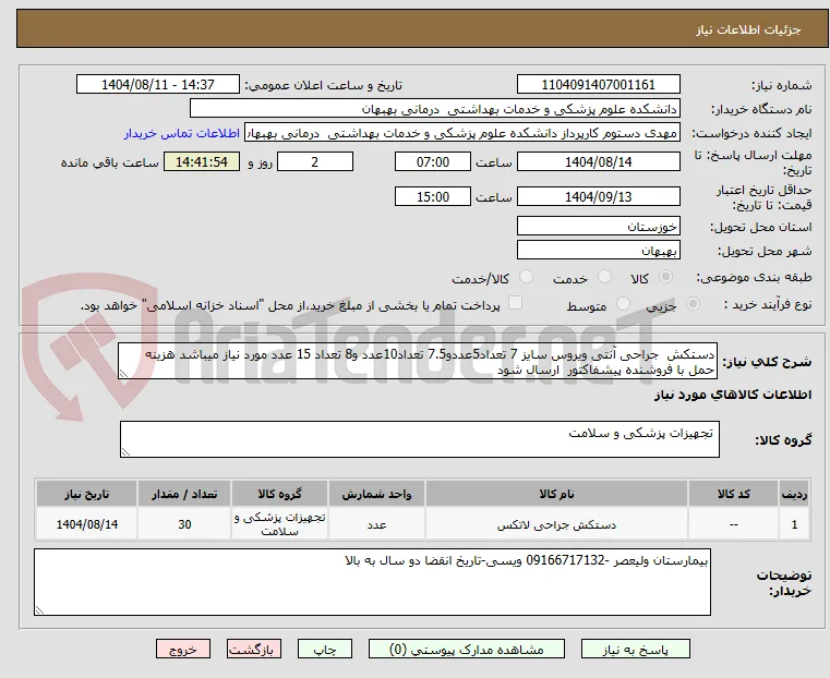 دستکش  جراحی آنتی ویروس سایز 7 تعداد5عددو7.5 تعداد10عدد و8 تعداد 15 عدد مورد نیاز میباشد هزینه حمل با فروشنده پیشفاکتور  ارسال شود 