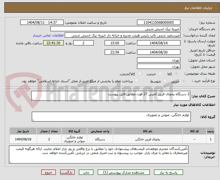2 دستگاه یخچال فریزر کمبی 27 فوت مطابق فایل پیوست