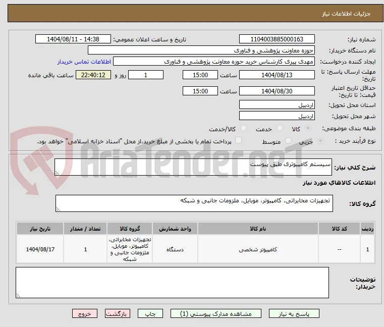 سیستم کامپیوتری طبق پیوست