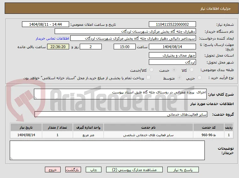 اجرای  پروژه عمرانی در روستای چله گاه طبق اسناد پیوست 