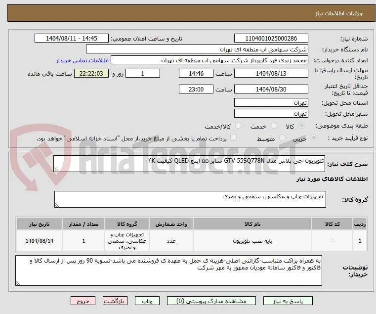 تلویزیون جی پلاس مدل GTV-55SQ778N سایز ۵۵ اینچ QLED کیفیت ۴K