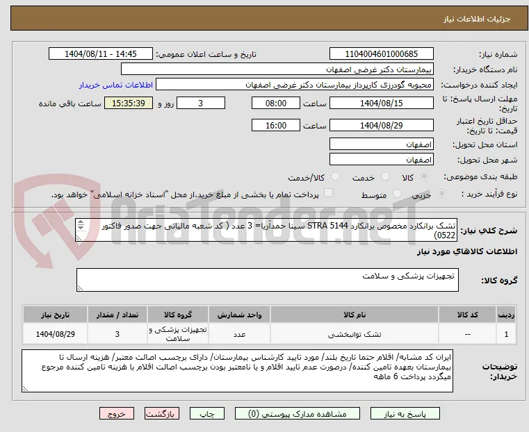 تشک برانکارد مخصوص برانکارد STRA 5144 سینا حمدآریا= 3 عدد ( کد شعبه مالیاتی جهت صدور فاکتور  0522)
