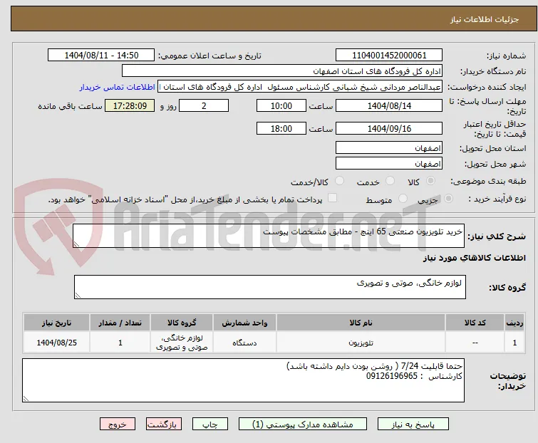 خرید تلویزیون صنعتی 65 اینچ - مطابق مشخصات پیوست