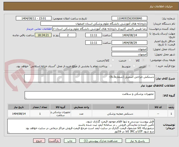 دستکش جراحی استریل (شماره6.5)-