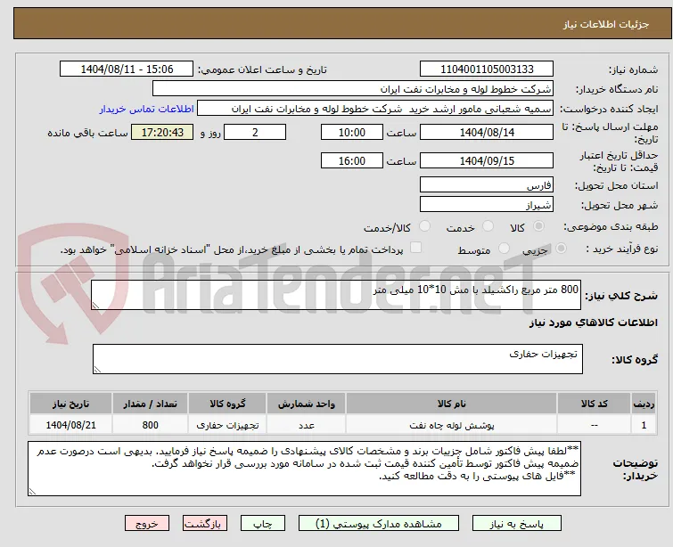 800 متر مربع راکشیلد با مش 10*10 میلی متر