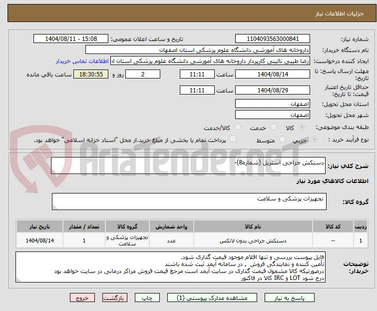 دستکش جراحی استریل (شماره8)- 