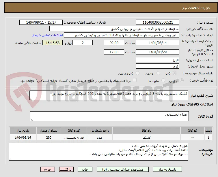 کشک پاستوریزه با دبه 8 کیلویی و برند معتبر(کاله،میهن) به مقدار 200 کیلوگرم با تاریخ تولید روز