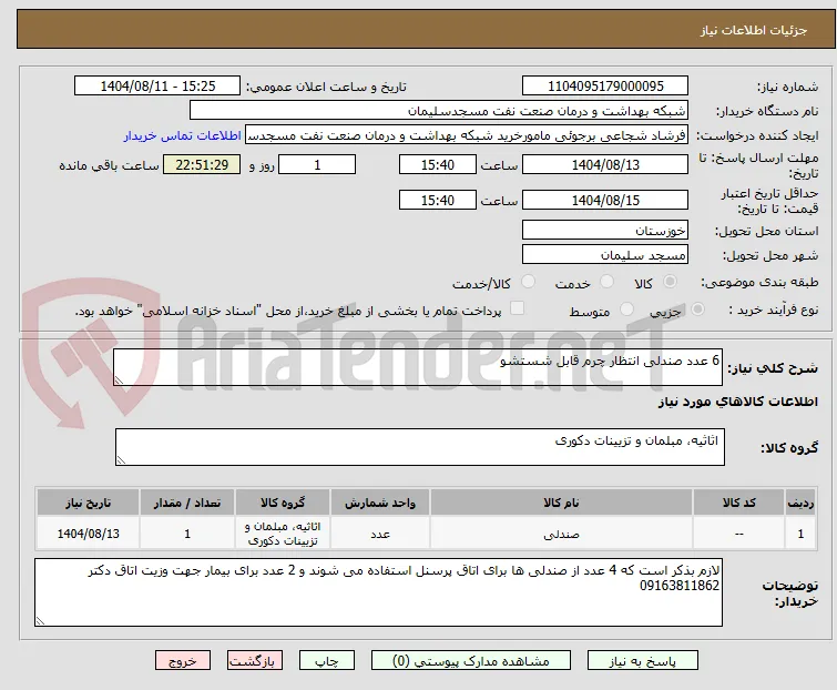 6 عدد صندلی انتظار چرم قابل شستشو 
