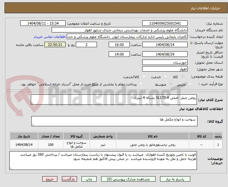 روغن چیلر  اصلی SL170 4 بشکه 4 لیتری 