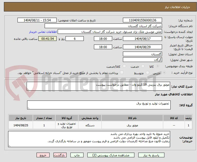 موتور برق بنزینی 19 کیلو وات - مطابق درخواست پیوست