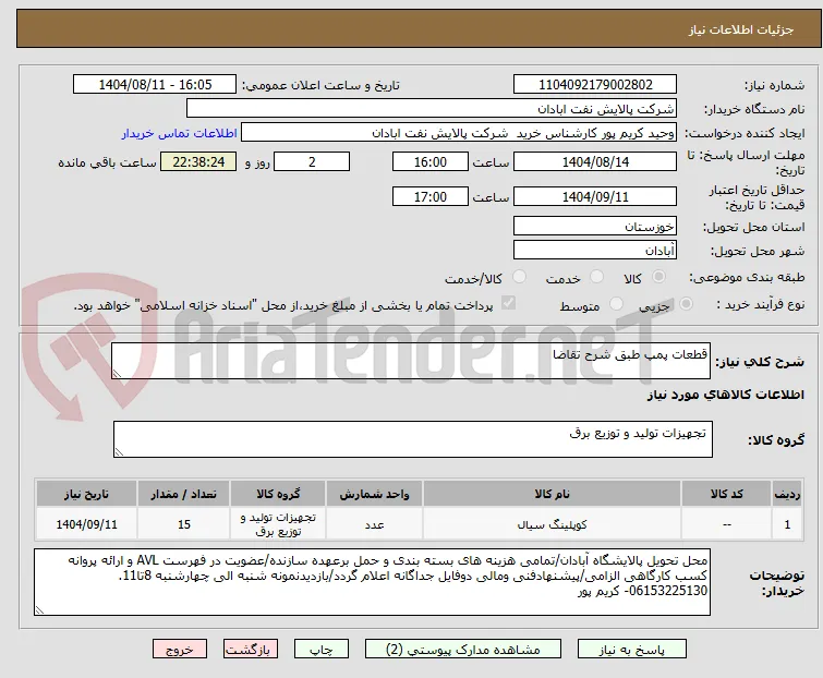 قطعات پمپ طبق شرح تقاضا 