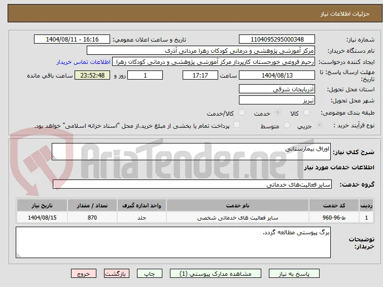 اوراق بیمارستانی