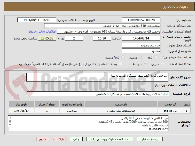 سرویس کامل کمپرسور دستگاه اکسیژن ساز