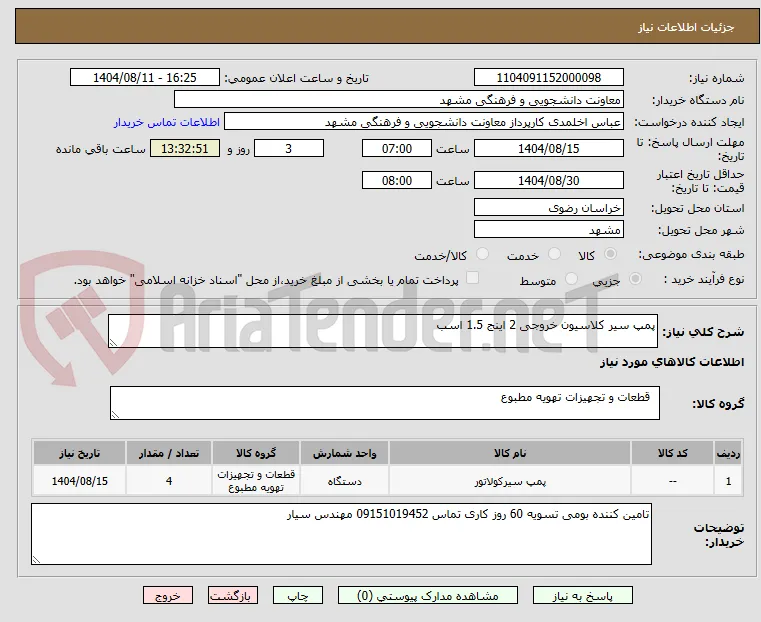 پمپ سیر کلاسیون خروجی 2 اینج 1.5 اسب