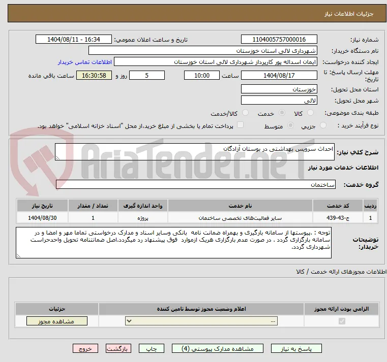 احداث سرویس بهداشتی در بوستان آزادگان