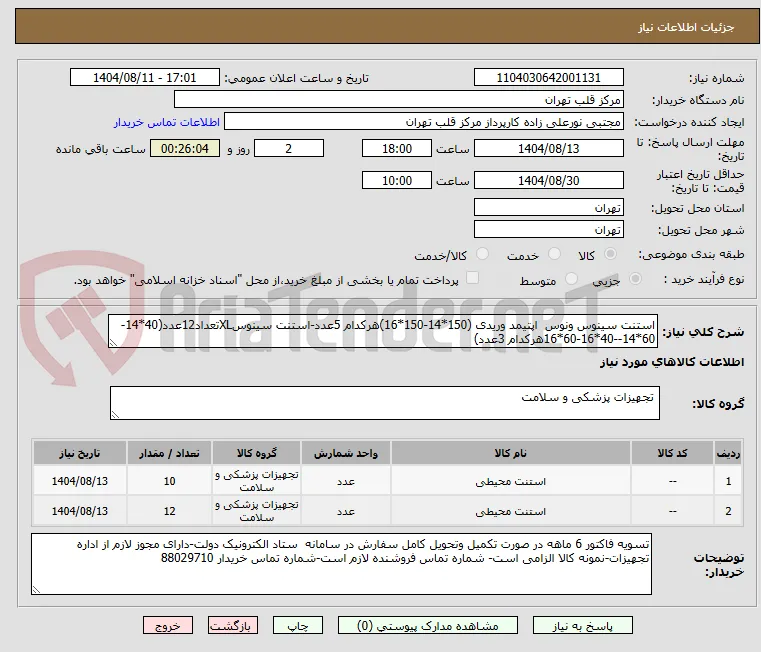 استنت سینوس ونوس  اپتیمد وریدی (150*14-150*16)هرکدام 5عدد-استنت سینوسXLتعداد12عدد(40*14-60*14--40*16-60*16هرکدام 3عدد)