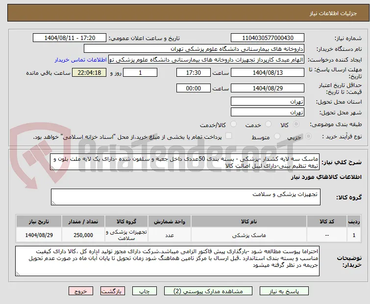 ماسک سه لایه کشدار -پزشکی - بسته بندی 50عددی داخل جعبه و سلفون شده -دارای یک لایه ملت بلون و تیغه تنظیم بینی-دارای لیبل اصالت کالا