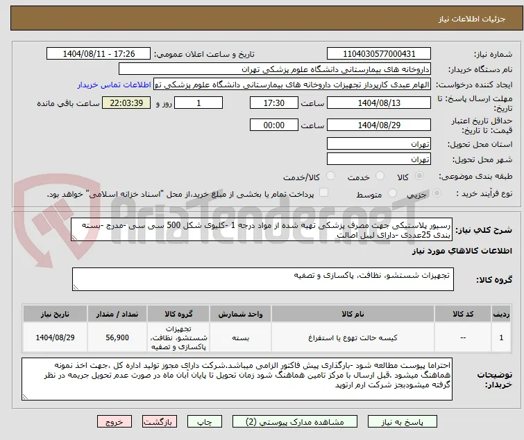 رسیور پلاستیکی جهت مصرف پزشکی تهیه شده از مواد درجه 1 -کلیوی شکل 500 سی سی -مدرج -بسته بندی 25عددی -دارای لیبل اصالت