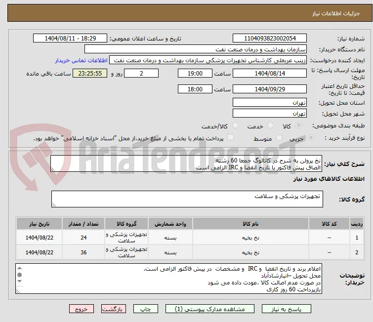 نخ پرولن به شرح در کاتالوگ جمعا 60 رشته
الصاق پیش فاکتور با تاریخ انقضا و IRC الزامی است