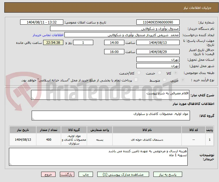 اقلام مصرفی به شرح پیوست