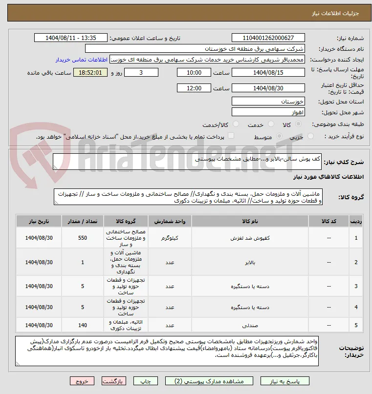 کف پوش سالن-بالابر و...-مطابق مشخصات پیوستی
